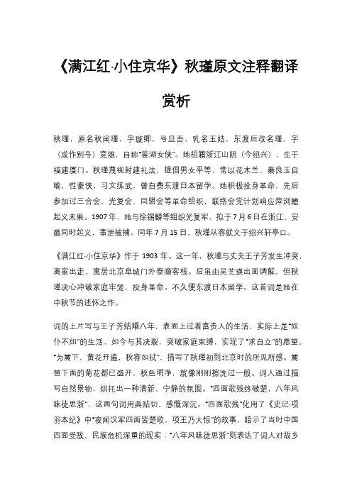 《满江红·小住京华》秋瑾原文注释翻译赏析