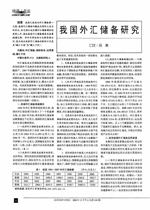 我国外汇储备研究