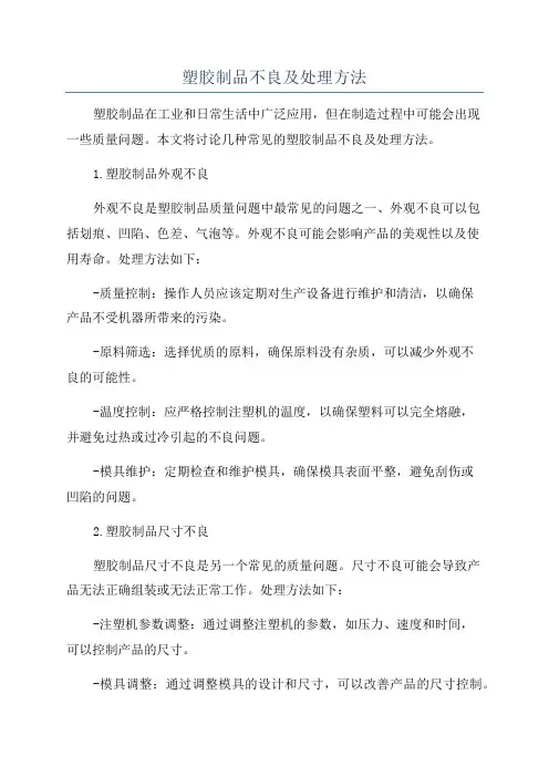 塑胶制品不良及处理方法