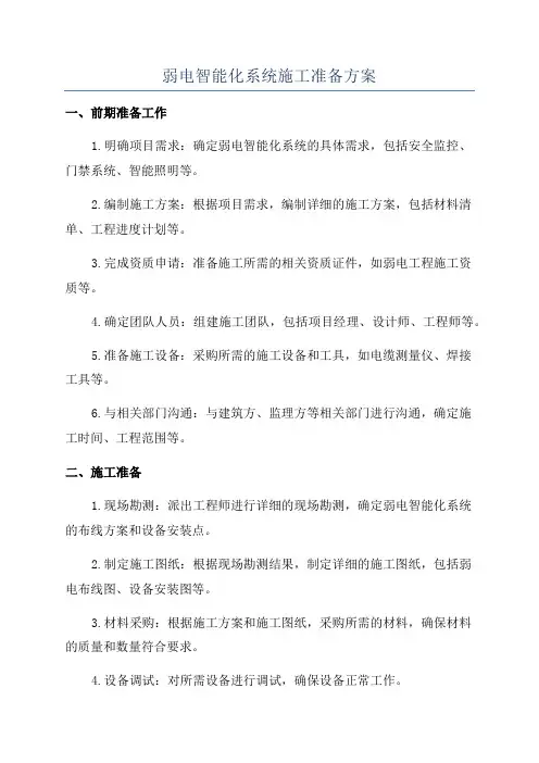 弱电智能化系统施工准备方案