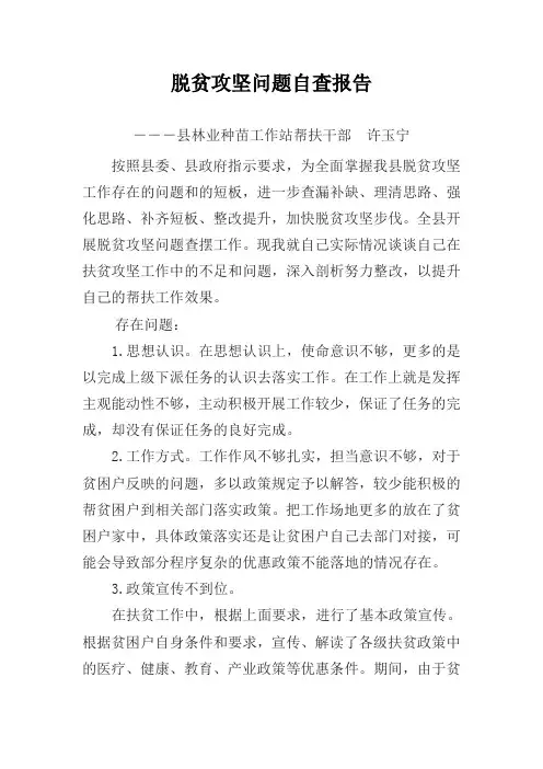 (完整版)精准扶贫个人自查自纠报告