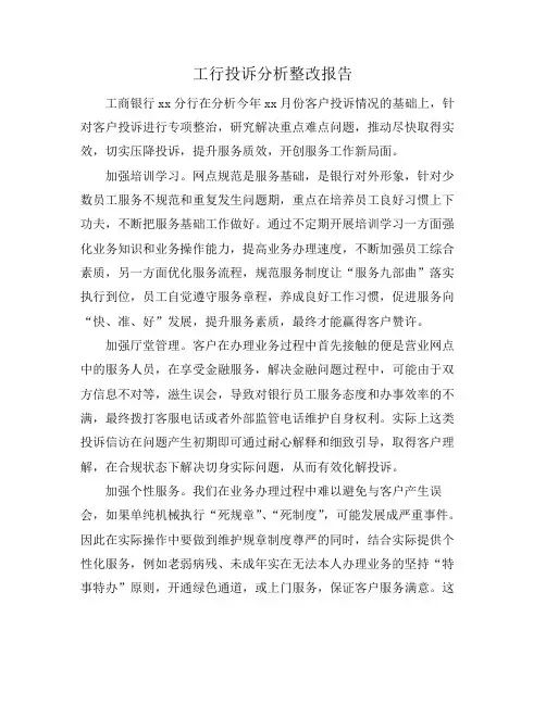 工行投诉分析整改报告