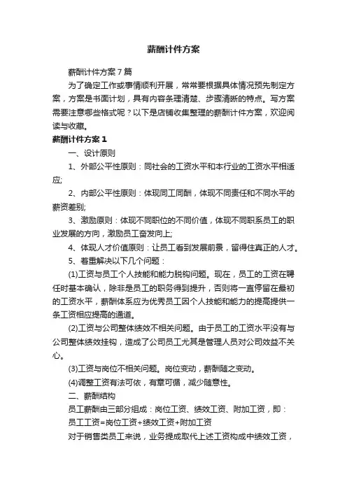 薪酬计件方案