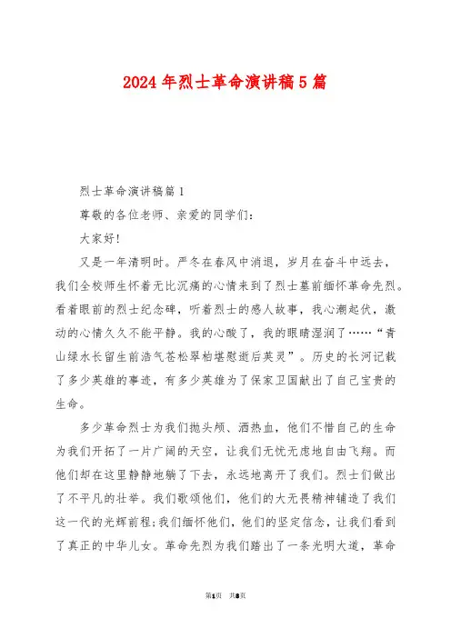 2024年烈士革命演讲稿5篇