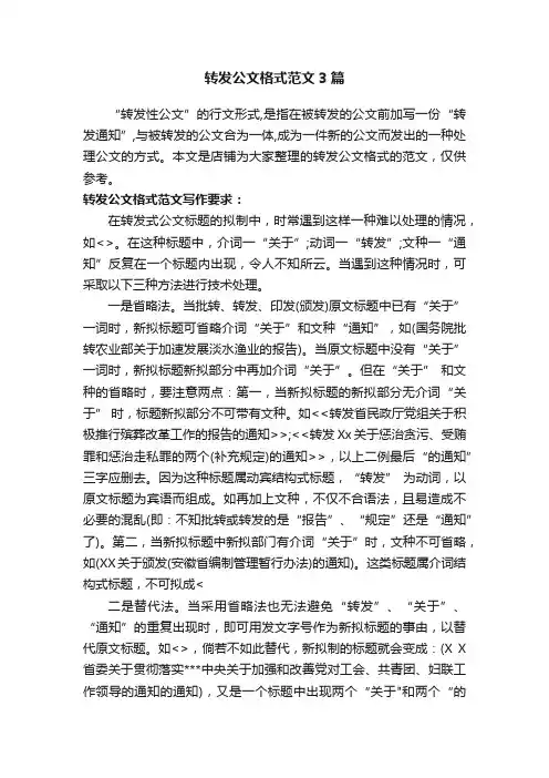 转发公文格式范文3篇