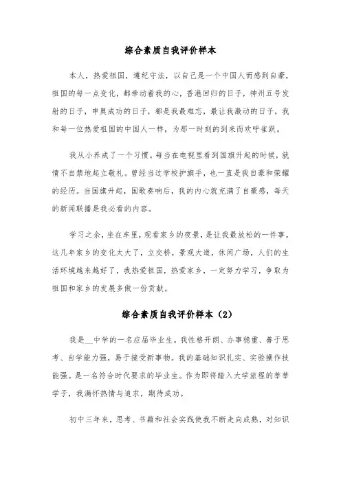 综合素质自我评价样本(6篇)