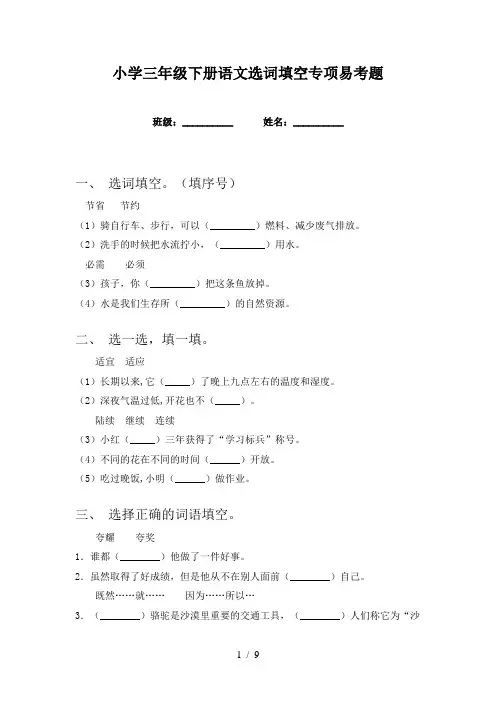 小学三年级下册语文选词填空专项易考题