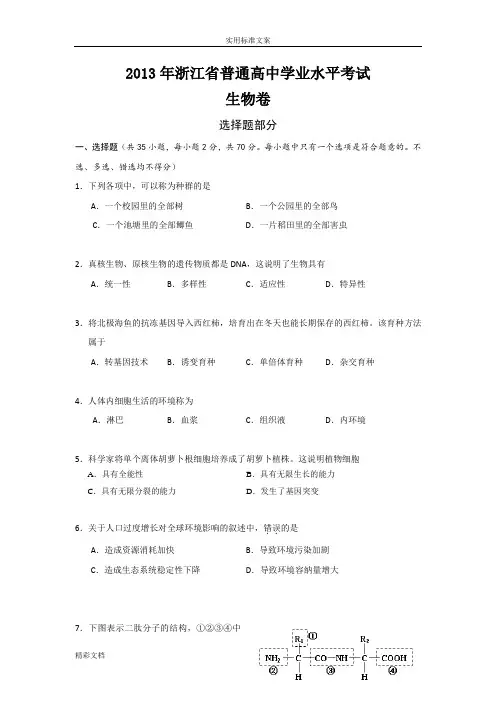 2013年浙江省普通高中学业水平考试生物的含答案详解