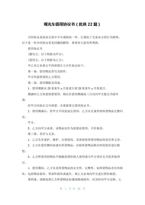 观光车借用协议书(优质22篇)