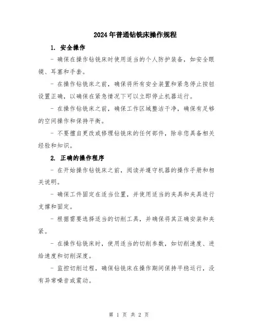 2024年普通钻铣床操作规程
