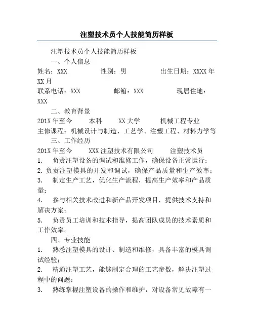 注塑技术员个人技能简历样板