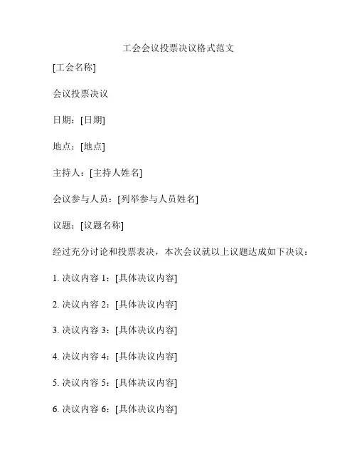 工会会议投票决议格式范文
