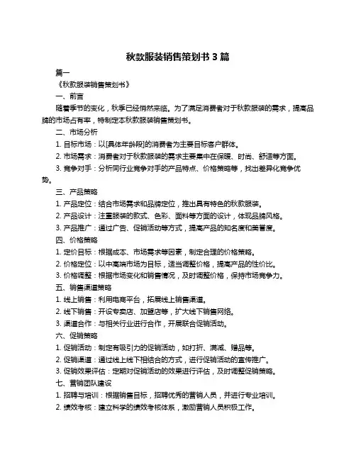 秋款服装销售策划书3篇