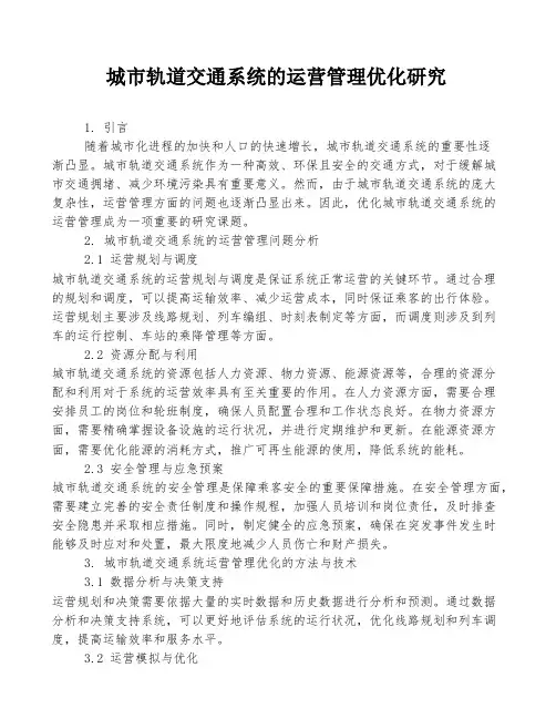 城市轨道交通系统的运营管理优化研究
