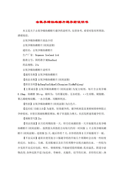 去氧孕烯炔雌醇片避孕药说明书
