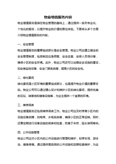 物业增值服务内容