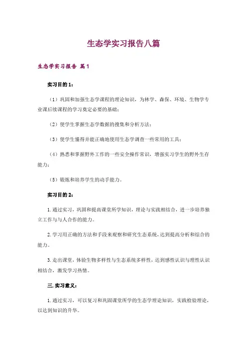 生态学实习报告八篇