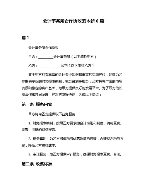 会计事务所合作协议范本新6篇