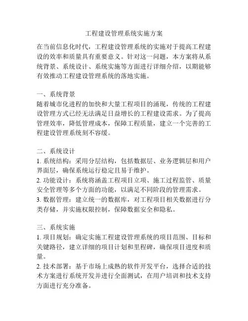 工程建设管理系统实施方案
