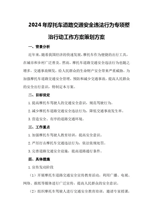 2024年摩托车道路交通安全违法行为专项整治行动工作方案策划方案