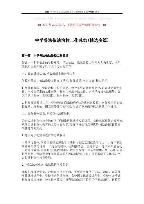 2019年中学普法依法治校工作总结(精选多篇)-word范文 (10页)