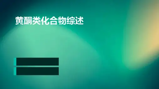 黄酮类化合物综述