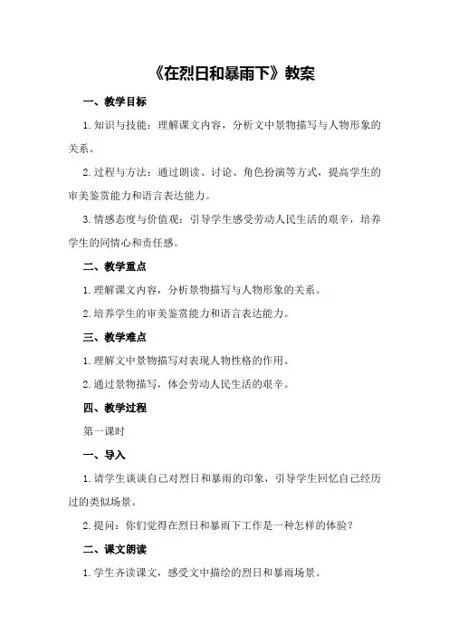《在烈日和暴雨下》教案