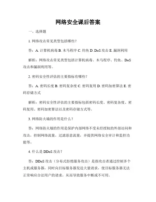 网络安全课后答案