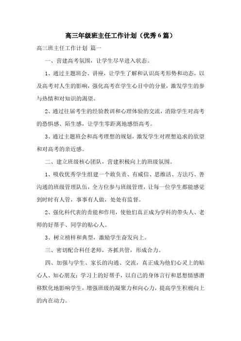 高三年级班主任工作计划(优秀6篇)
