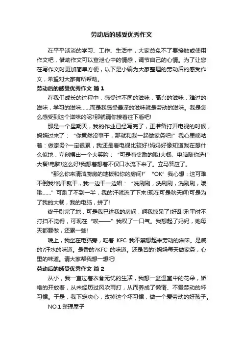 劳动后的感受优秀作文（精选25篇）