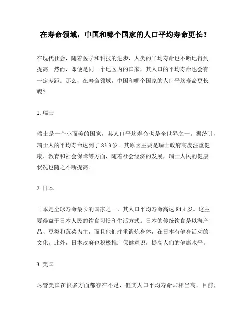 在寿命领域,中国和哪个国家的人口平均寿命更长？