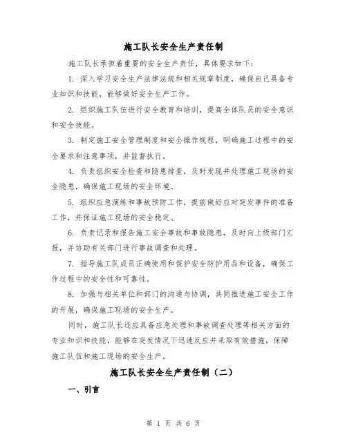 施工队长安全生产责任制（四篇）