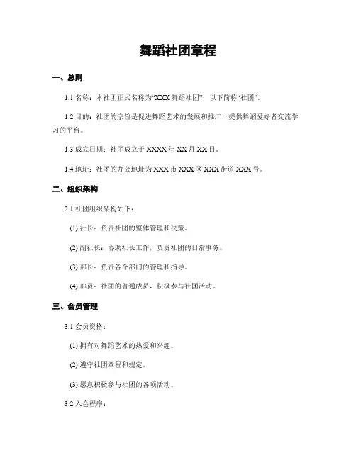 舞蹈社团章程 (2)
