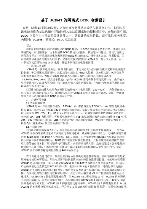 基于UC2843的隔离式DCDC电源设计
