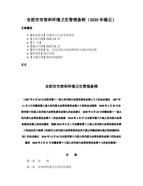 合肥市市容和环境卫生管理条例（2020年修正）