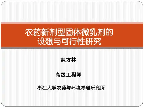 固体微乳剂的设想与可行性--魏方林