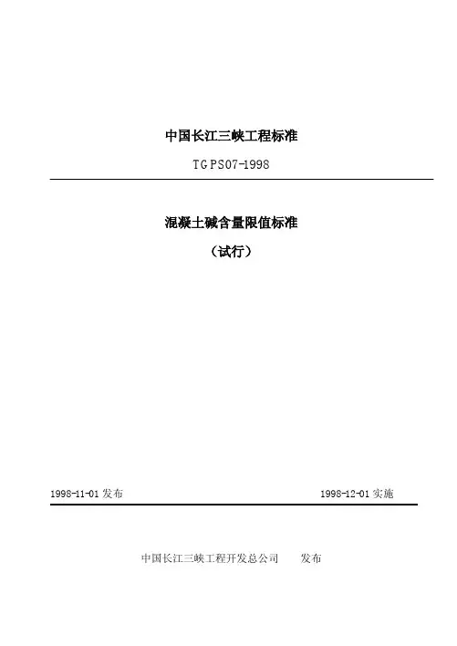 混凝土碱含量限值标准(TGPS07-1998)