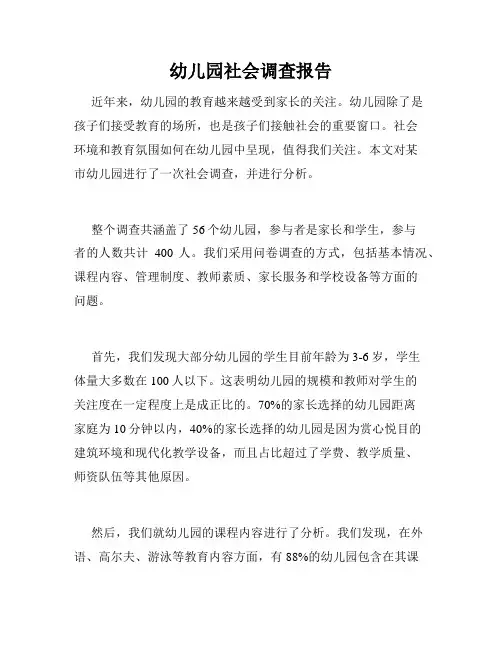 幼儿园社会调查报告