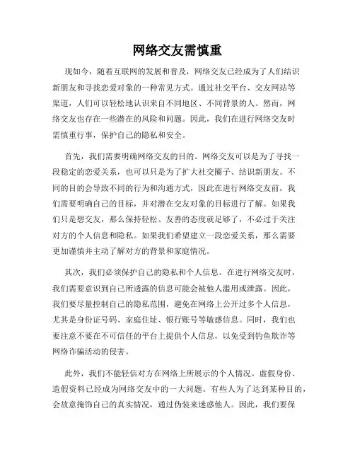 网络交友需慎重
