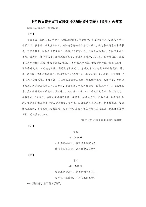 中考语文诗词文言文阅读《记屈原贾生列传》《贾生》含答案