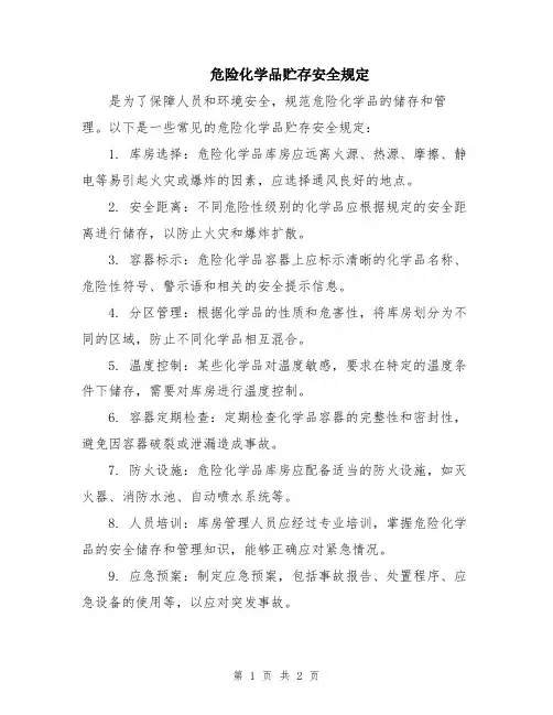 危险化学品贮存安全规定
