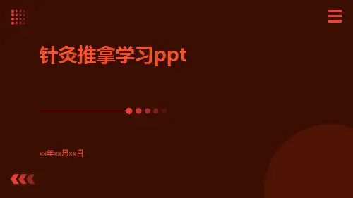 针灸推拿学习ppt