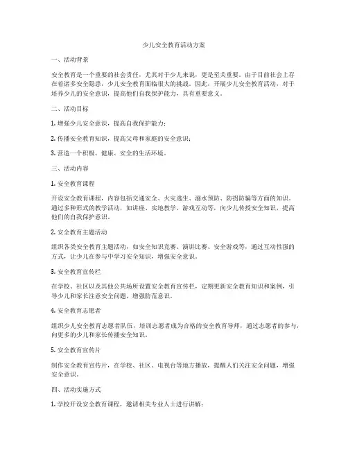 少儿安全教育活动方案