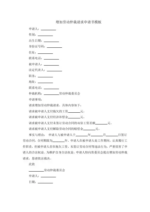 增加劳动仲裁请求申请书模板