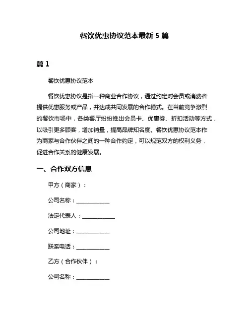 餐饮优惠协议范本最新5篇