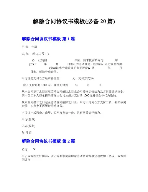 解除合同协议书模板(必备20篇)