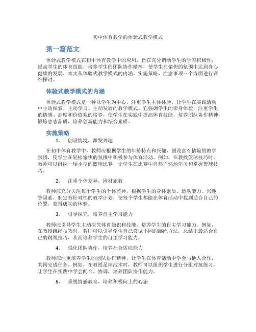 初中体育教学的体验式教学模式(含学习方法技巧、例题示范教学方法)
