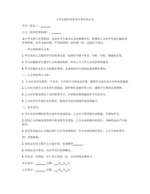 小学生校外托管安全责任协议书