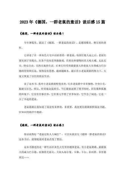 2023年《德国,一群老鼠的童话》读后感15篇