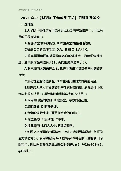 2021自考《材料加工和成型工艺》习题集及答案
